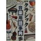 標準クラシック音楽用語事典 [事典辞典]
