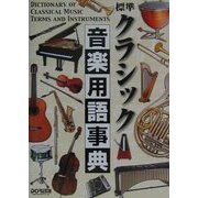 標準クラシック音楽用語事典 [事典辞典]