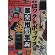 標準ロック&ポップス音楽用語事典 [事典辞典]