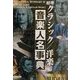 標準音楽人名事典 クラシック/洋楽編