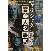 標準音楽人名事典 クラシック/洋楽編