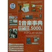 定番 実用音楽事典 [事典辞典]