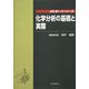 化学分析の基礎と実際(JIS使い方シリーズ) [単行本]
