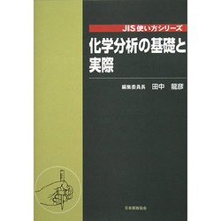 化学分析の基礎と実際(JIS使い方シリーズ) [単行本]