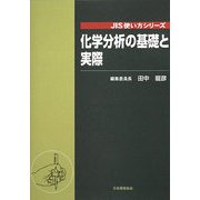 化学分析の基礎と実際(JIS使い方シリーズ) [単行本]