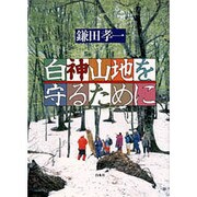 白神山地を守るために [単行本]
