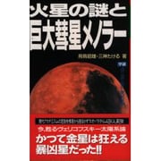 火星の謎と巨大彗星メノラー―今、甦るヴェリコフスキー太陽系論 かつて金星は狂える暴凶星だった!!(ムー・スーパー・ミステリー・ブックス) [全集叢書]