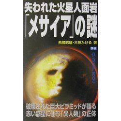 失われた火星人面岩「メサイア」の謎(ムー・スーパー・ミステリー・ブックス) [新書]