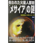 失われた火星人面岩「メサイア」の謎(ムー・スーパー・ミステリー・ブックス) [新書]