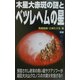 木星大赤斑の謎とベツレヘムの星(ムー・スーパー・ミステリー・ブックス) [新書]
