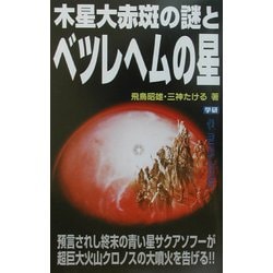 木星大赤斑の謎とベツレヘムの星(ムー・スーパー・ミステリー・ブックス) [新書]