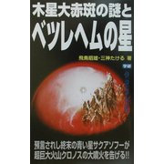 木星大赤斑の謎とベツレヘムの星(ムー・スーパー・ミステリー・ブックス) [新書]