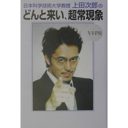 ヨドバシ.com - 日本科学技術大学教授・上田次郎のどんと来い、超常現象 V・I・P用 [単行本] 通販【全品無料配達】