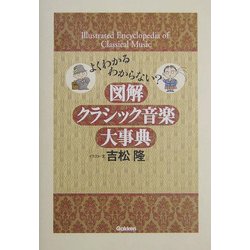 図解クラシック音楽大事典 [単行本]