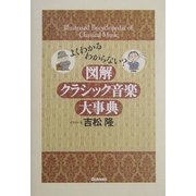 図解クラシック音楽大事典 [単行本]