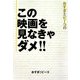 おすぎとピーコのこの映画を見なきゃダメ!! [単行本]