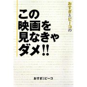 おすぎとピーコのこの映画を見なきゃダメ!! [単行本]