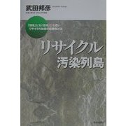 「リサイクル」汚染列島―「環境」にも「身体」にも悪いリサイクル社会の危険性とは [単行本]