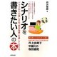 シナリオを書きたい人の本―ドラマ作りの楽しさを『実作指導』を通して伝える [単行本]