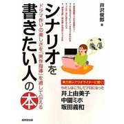 シナリオを書きたい人の本―ドラマ作りの楽しさを『実作指導』を通して伝える [単行本]
