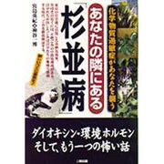 あなたの隣にある「杉並病」―化学物質過敏症があなたを襲う [単行本]