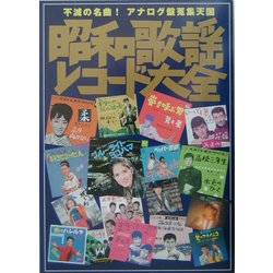 昭和歌謡レコード大全―不滅の名曲!アナログ盤蒐集天国 [単行本]