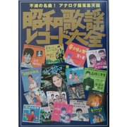 昭和歌謡レコード大全―不滅の名曲!アナログ盤蒐集天国 [単行本]