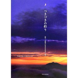 ヨドバシ.com - つぎつぎの彩り―旧暦二十四節気に見る日本の美しい風景