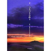 つぎつぎの彩り―旧暦二十四節気に見る日本の美しい風景 [単行本]