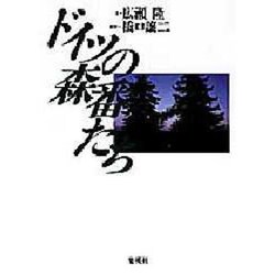 ドイツの森番たち [単行本]