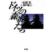 ドイツの森番たち [単行本]