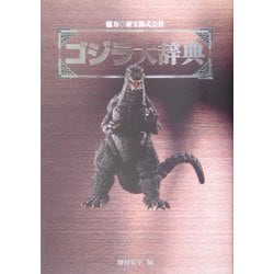 ゴジラ大辞典 [図鑑]