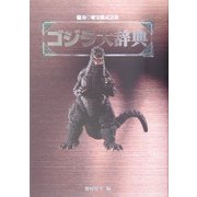 ゴジラ大辞典 [図鑑]