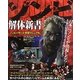 ゾンビ解体新書―ゾンビハザード究極マニュアル [単行本]