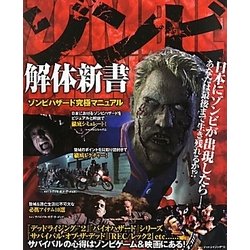 ゾンビ解体新書―ゾンビハザード究極マニュアル [単行本]