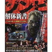 ゾンビ解体新書―ゾンビハザード究極マニュアル [単行本]