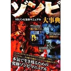 ゾンビ大事典―VSゾンビ生存マニュアル [単行本]