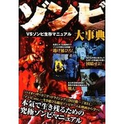 ゾンビ大事典―VSゾンビ生存マニュアル [単行本]