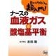 ナースの血液ガスと酸塩基平衡―目からウロコの超入門! [単行本]