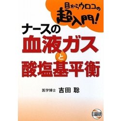 ナースの血液ガスと酸塩基平衡―目からウロコの超入門! [単行本]