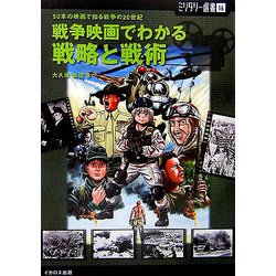 戦争映画でわかる戦略と戦術―50本の映画で知る戦争の20世紀(ミリタリー選書) [単行本]