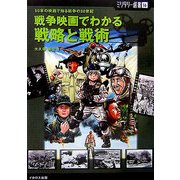 戦争映画でわかる戦略と戦術―50本の映画で知る戦争の20世紀(ミリタリー選書) [単行本]