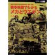 戦争映画でわかるメカとウエポン―50本の映画で知る兵器の現在・過去・未来(ミリタリー選書) [単行本]