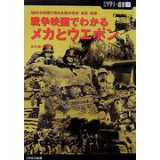 戦争映画でわかるメカとウエポン―50本の映画で知る兵器の現在・過去・未来(ミリタリー選書) [単行本]
