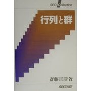 行列と群(SEG Collection) [全集叢書]