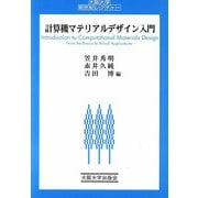 計算機マテリアルデザイン入門(大阪大学新世紀レクチャー) [単行本]