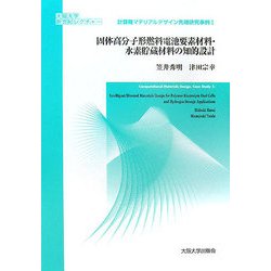 固体高分子形燃料電池要素材料・水素貯蔵材料の知的設計(大阪大学新世紀レクチャー―計算機マテリアルデザイン先端研究事例〈1〉) [単行本]
