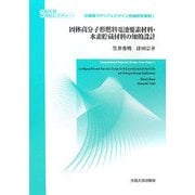 固体高分子形燃料電池要素材料・水素貯蔵材料の知的設計(大阪大学新世紀レクチャー―計算機マテリアルデザイン先端研究事例〈1〉) [単行本]