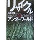 リサイクルアンダーワールド―産廃Gメンが告発!黒い循環ビジネス [単行本]