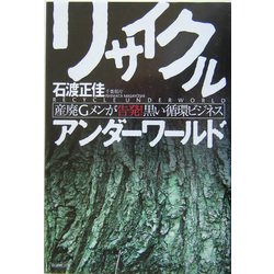 リサイクルアンダーワールド―産廃Gメンが告発!黒い循環ビジネス [単行本]